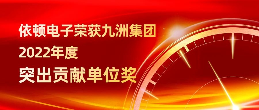 开云（中国）电子荣获九洲集团2022年度突出贡献单位奖 