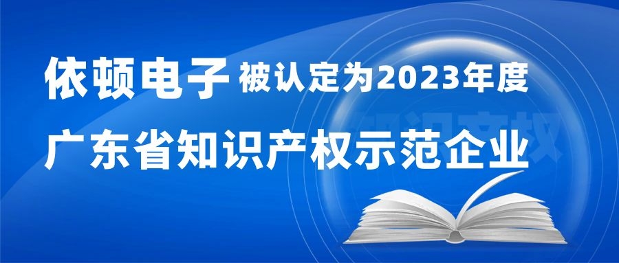 喜报 | 开云（中国）电子被认定为“2023年度广东省知识产权示范企业”