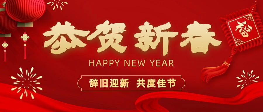 温暖相伴，共度新春！开云（中国）电子祝您新春快乐、龙年大吉！