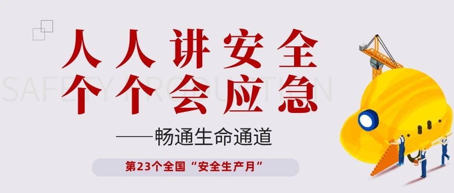 【安全生产月】开云（中国）电子开展“人人讲安全、个个会应急——畅通生命通道”主题活动